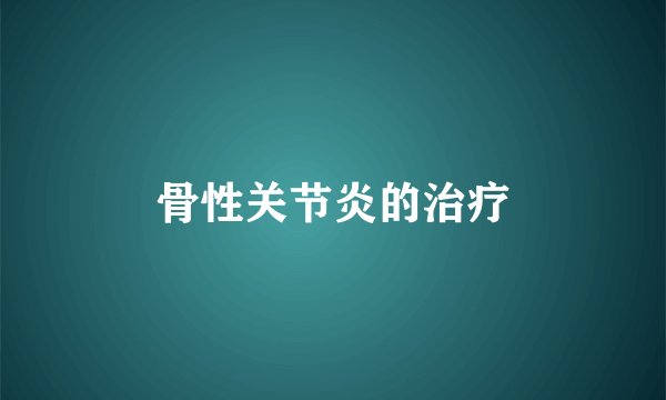 骨性关节炎的治疗