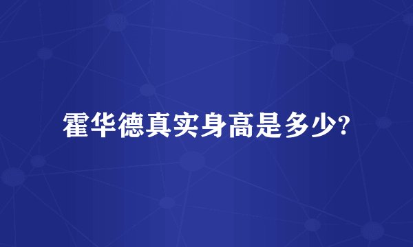 霍华德真实身高是多少?