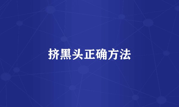 挤黑头正确方法
