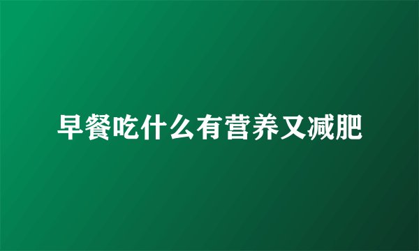 早餐吃什么有营养又减肥