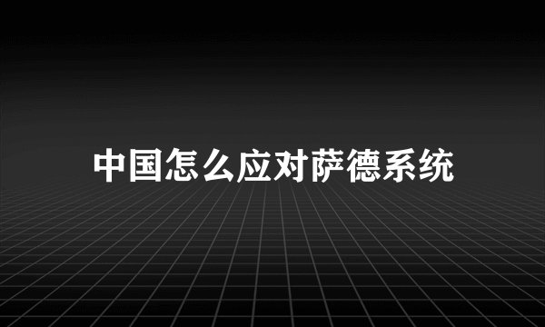中国怎么应对萨德系统