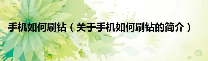 手机如何刷钻（关于手机如何刷钻的简介）