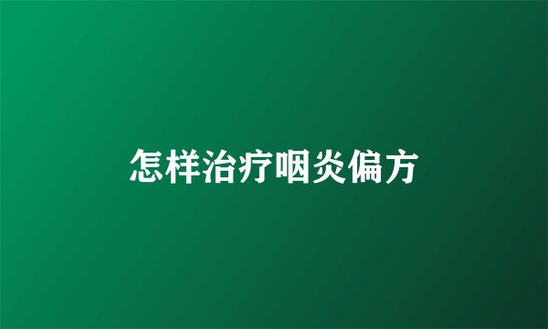 怎样治疗咽炎偏方