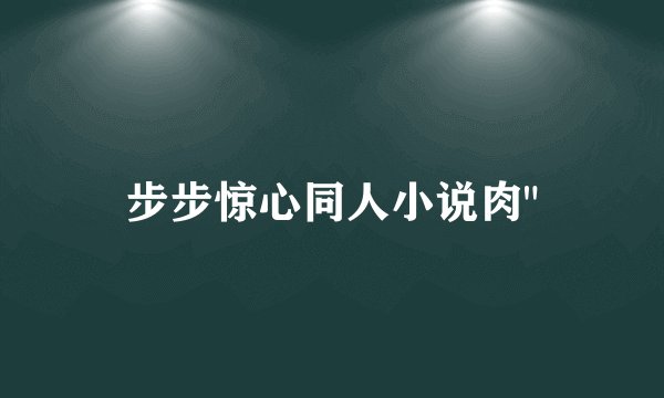 步步惊心同人小说肉