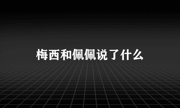 梅西和佩佩说了什么