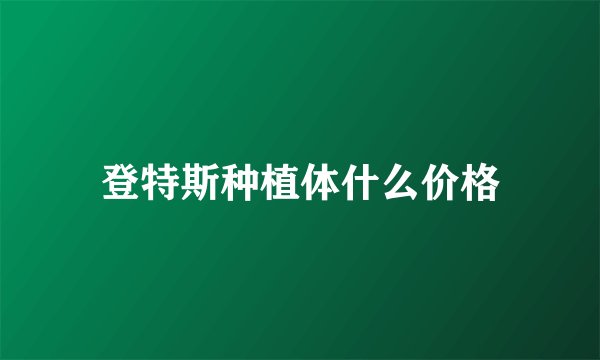 登特斯种植体什么价格