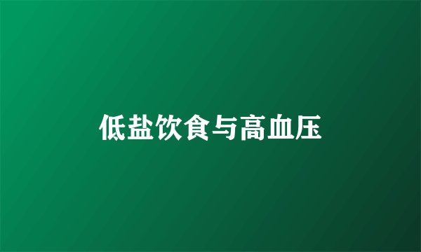 低盐饮食与高血压