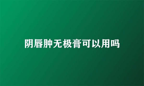 阴唇肿无极膏可以用吗