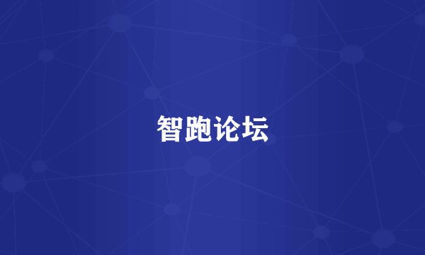 智跑论坛
