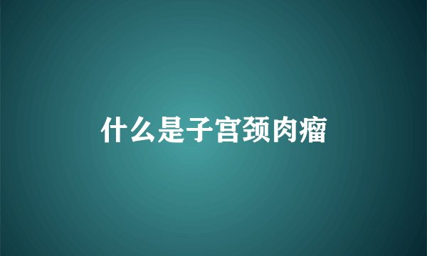 什么是子宫颈肉瘤