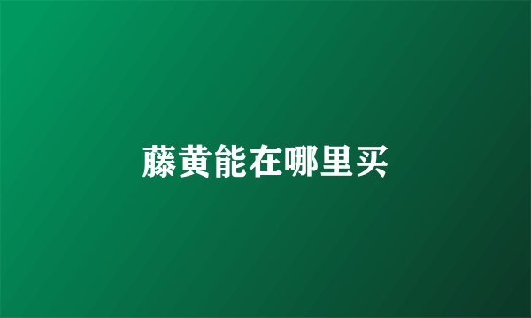 藤黄能在哪里买