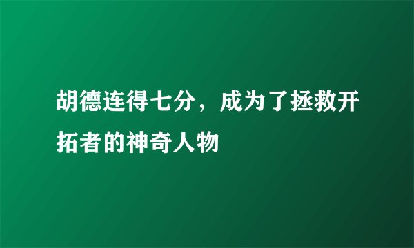 胡德连得七分，成为了拯救开拓者的神奇人物