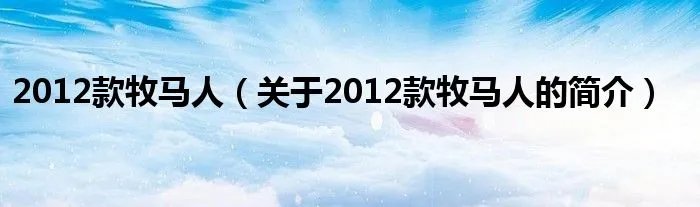 2012款牧马人（关于2012款牧马人的简介）