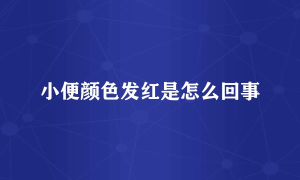 小便颜色发红是怎么回事