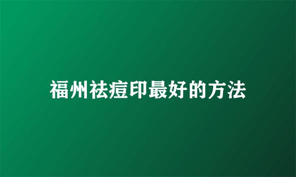 福州祛痘印最好的方法