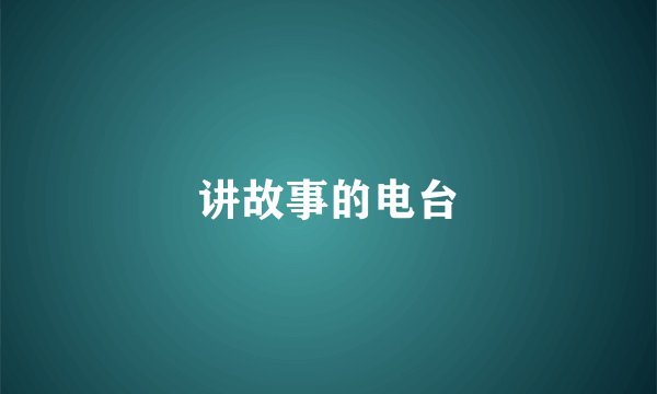 讲故事的电台