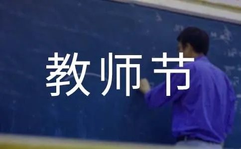 教师节致辞