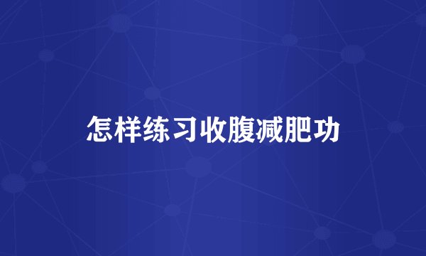 怎样练习收腹减肥功