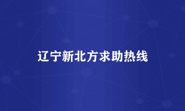 辽宁新北方求助热线