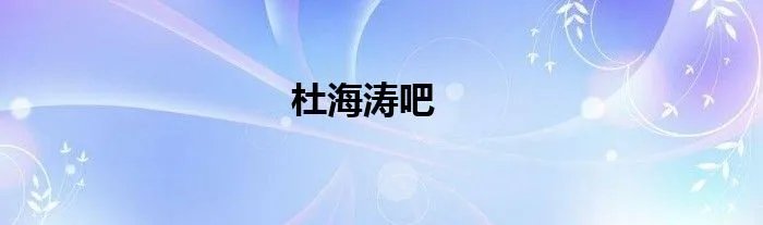 杜海涛吧