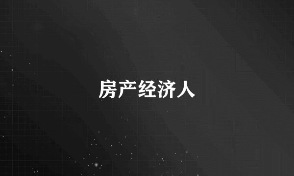 房产经济人