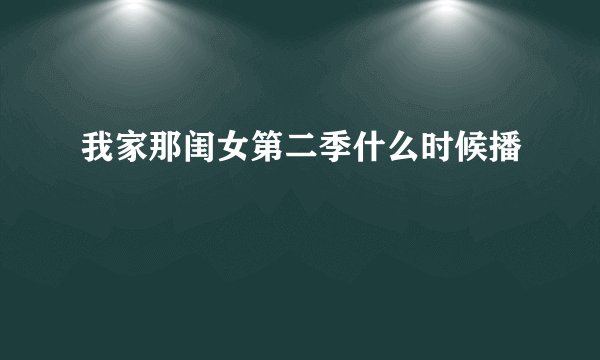 我家那闺女第二季什么时候播