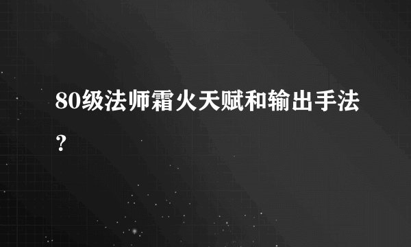 80级法师霜火天赋和输出手法？