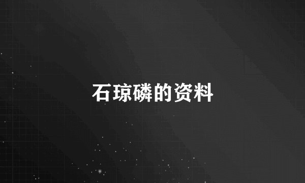 石琼磷的资料
