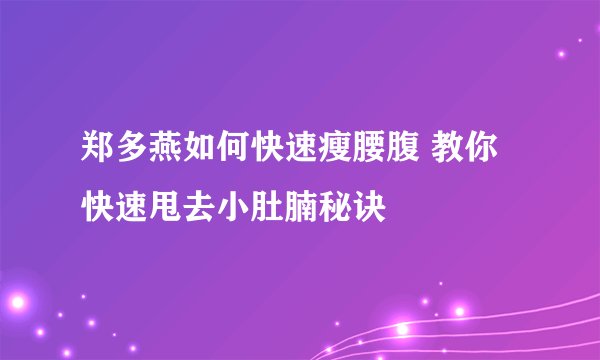 郑多燕如何快速瘦腰腹 教你快速甩去小肚腩秘诀