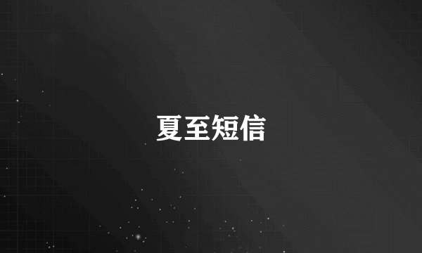 夏至短信