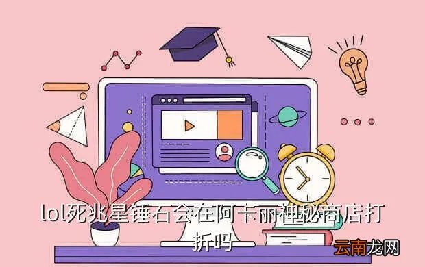 lol死兆星活动,LOL最近官网活动
