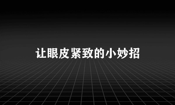 让眼皮紧致的小妙招