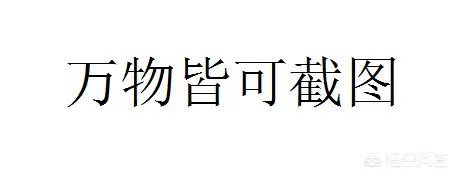 一段搞笑的文字与一张搞笑的图片相比,哪个能更让你快乐?