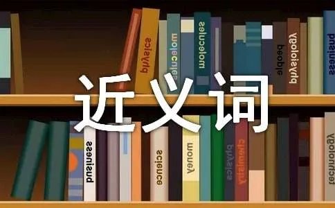 积累的近义词