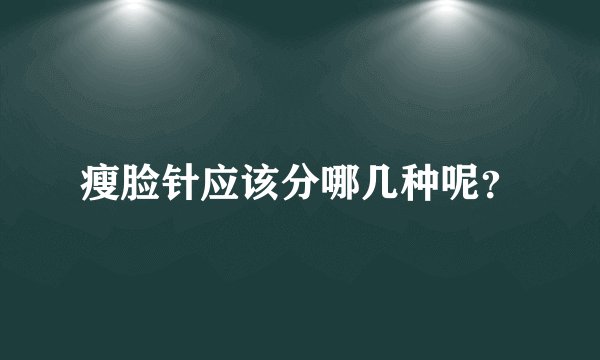 瘦脸针应该分哪几种呢?