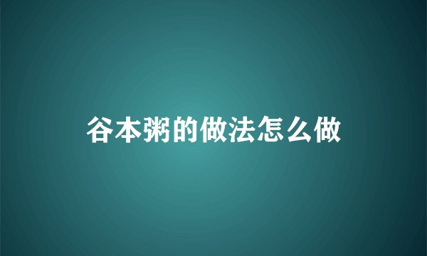 谷本粥的做法怎么做