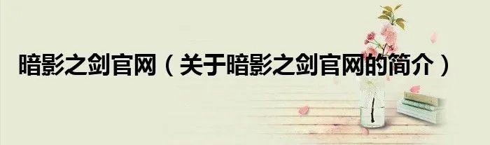 暗影之剑官网（关于暗影之剑官网的简介）