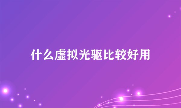 什么虚拟光驱比较好用