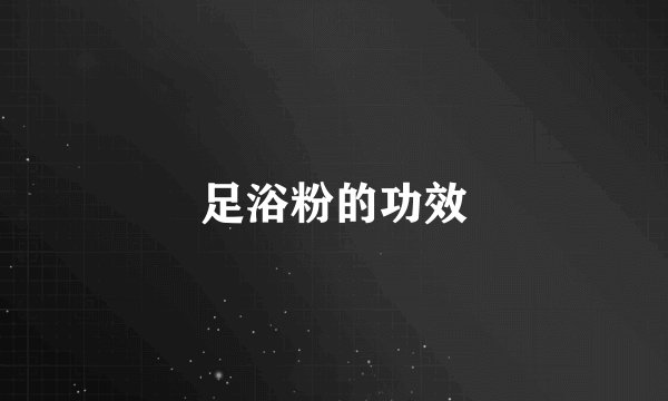 足浴粉的功效