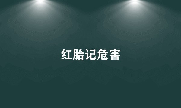 红胎记危害