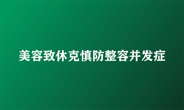美容致休克慎防整容并发症