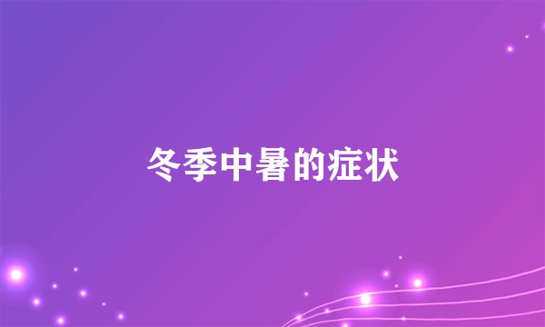 冬季中暑的症状