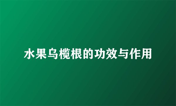 水果乌榄根的功效与作用