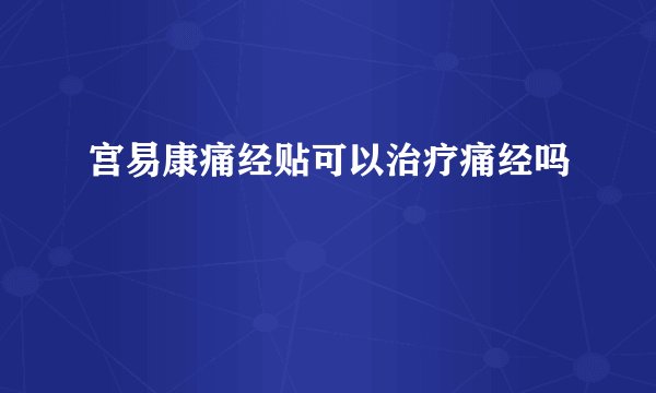 宫易康痛经贴可以治疗痛经吗