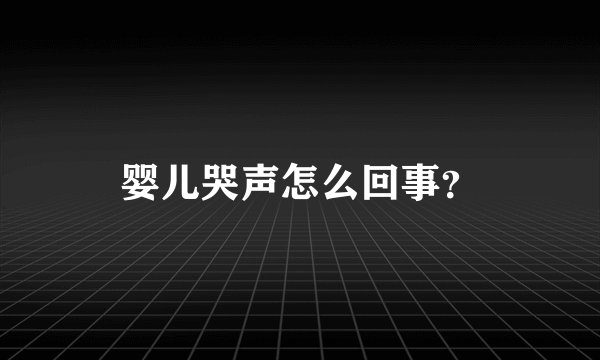 婴儿哭声怎么回事？
