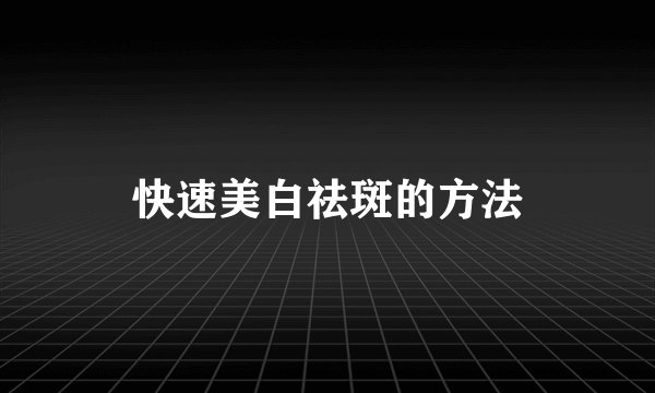快速美白祛斑的方法