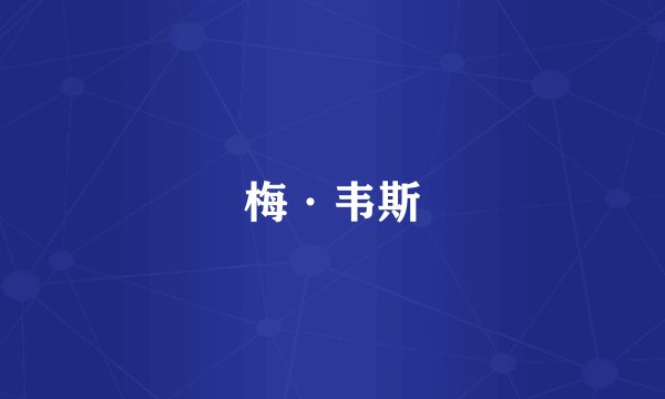 梅·韦斯