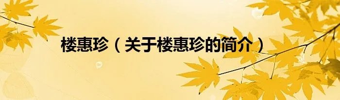 楼惠珍（关于楼惠珍的简介）