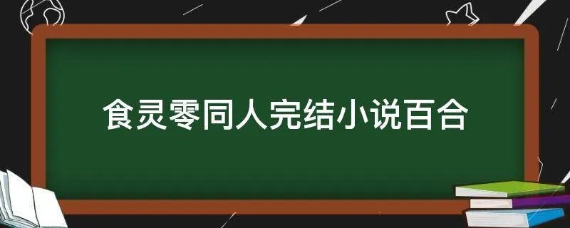 食灵零同人完结小说百合