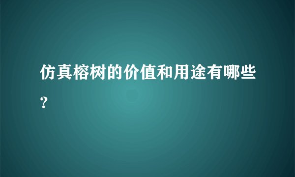 仿真榕树的价值和用途有哪些?